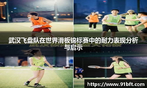 武汉飞盘队在世界滑板锦标赛中的耐力表现分析与启示