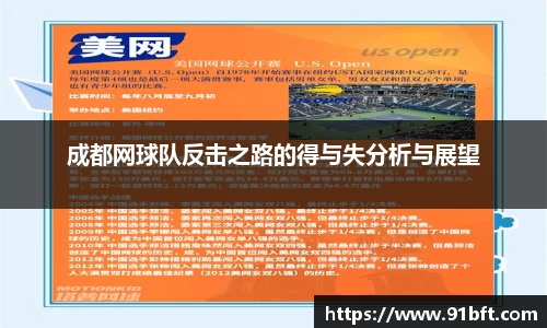 成都网球队反击之路的得与失分析与展望