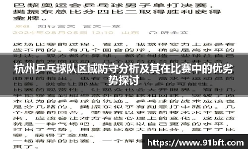 杭州乒乓球队区域防守分析及其在比赛中的优劣势探讨