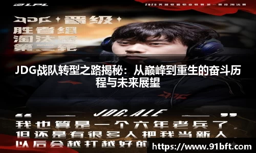 JDG战队转型之路揭秘：从巅峰到重生的奋斗历程与未来展望