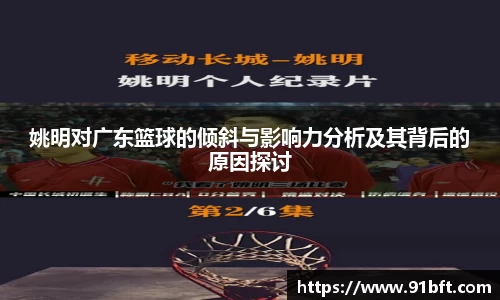 姚明对广东篮球的倾斜与影响力分析及其背后的原因探讨
