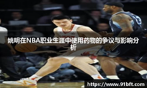 姚明在NBA职业生涯中使用药物的争议与影响分析