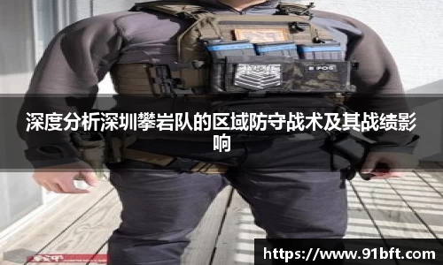 深度分析深圳攀岩队的区域防守战术及其战绩影响