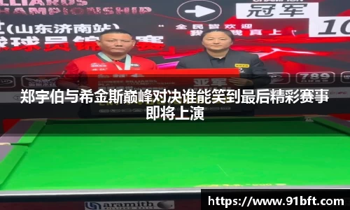 郑宇伯与希金斯巅峰对决谁能笑到最后精彩赛事即将上演