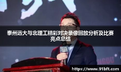 泰州远大与北理工精彩对决录像回放分析及比赛亮点总结