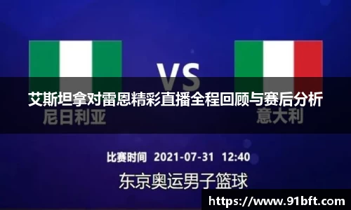 艾斯坦拿对雷恩精彩直播全程回顾与赛后分析