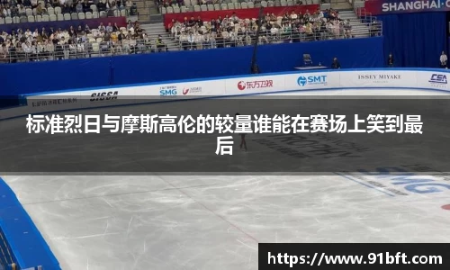 标准烈日与摩斯高伦的较量谁能在赛场上笑到最后
