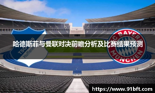 哈德斯菲与曼联对决前瞻分析及比赛结果预测