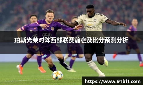 珀斯光荣对阵西部联赛前瞻及比分预测分析