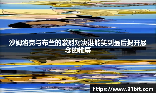 沙姆洛克与布兰的激烈对决谁能笑到最后揭开悬念的帷幕
