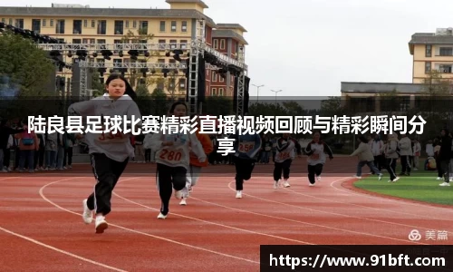 陆良县足球比赛精彩直播视频回顾与精彩瞬间分享