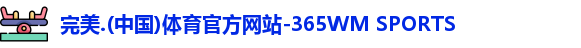 完美体育