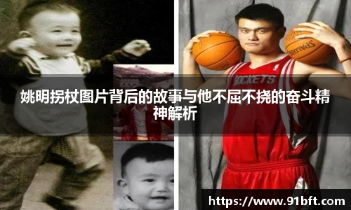 姚明拐杖图片背后的故事与他不屈不挠的奋斗精神解析