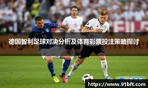 德国智利足球对决分析及体育彩票投注策略探讨