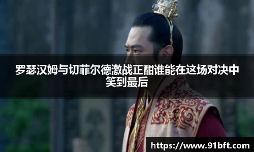 罗瑟汉姆与切菲尔德激战正酣谁能在这场对决中笑到最后