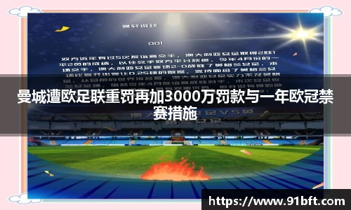 曼城遭欧足联重罚再加3000万罚款与一年欧冠禁赛措施